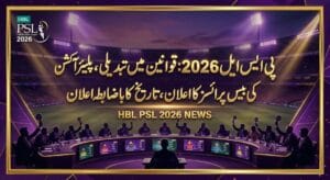 ایچ بی ایل پاکستان سپر لیگ 2026 پلیئر آکشن کی تفصیلات جاری