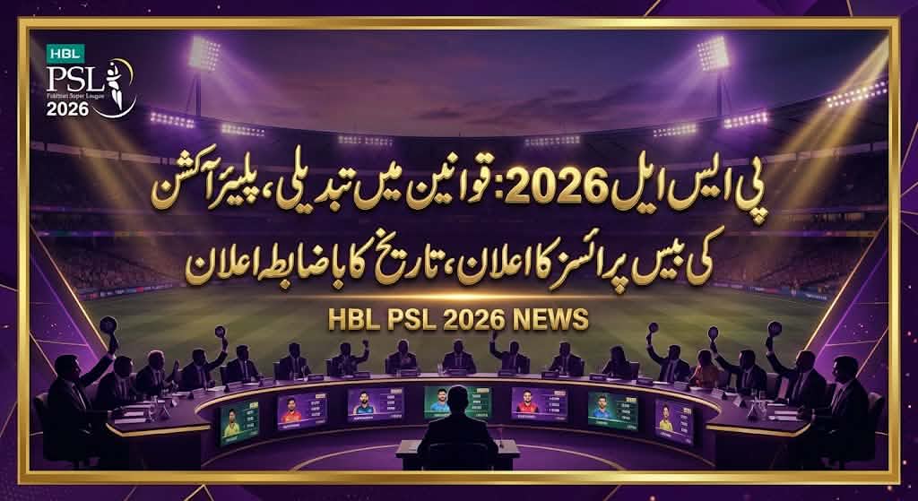 ایچ بی ایل پاکستان سپر لیگ 2026 پلیئر آکشن کی تفصیلات جاری
