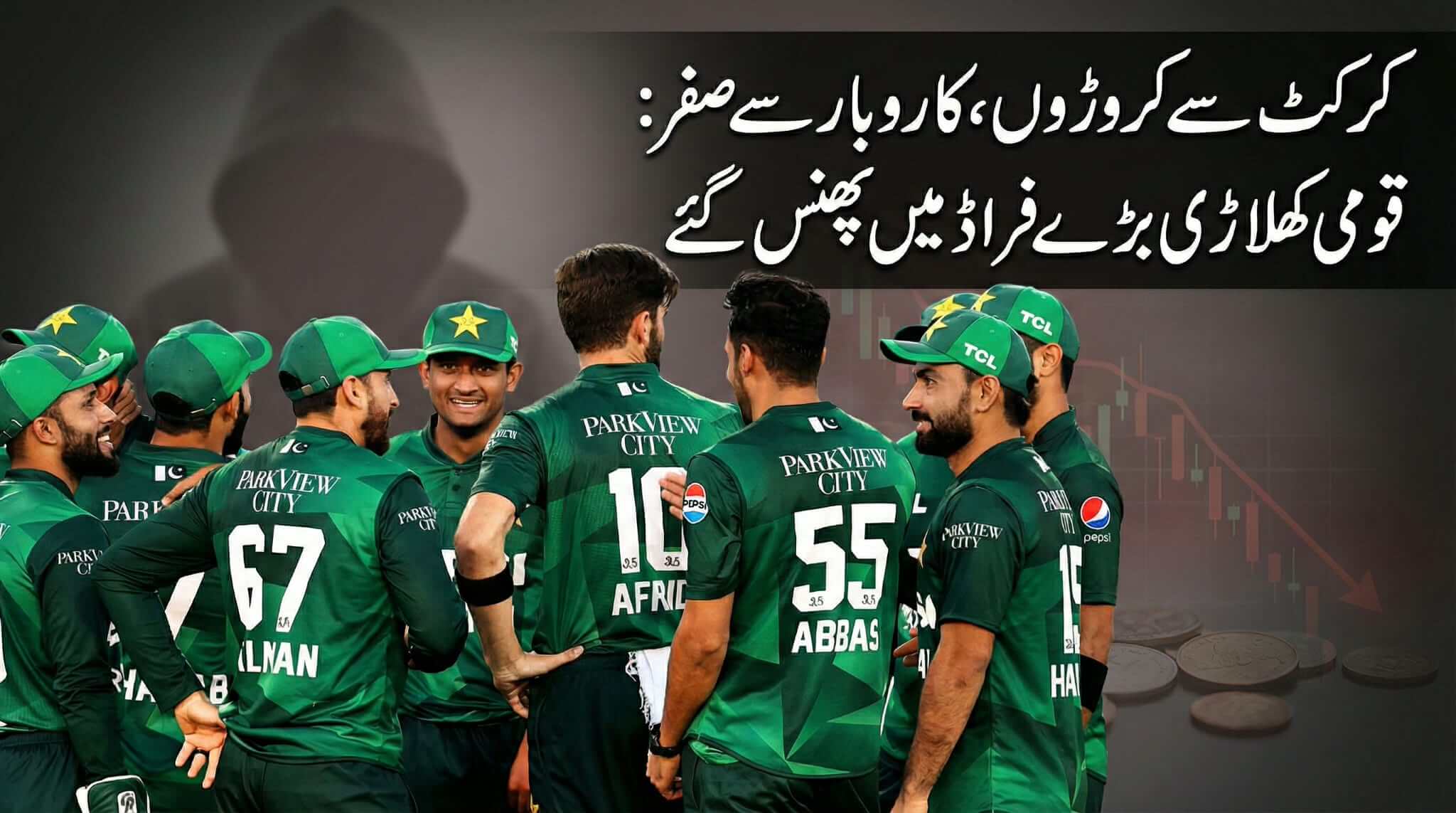 لالچ نے قومی کرکٹرز کو لے ڈوبا، اربوں کا فراڈ، سرمایہ کاری کا خواب بھیانک حقیقت بن گیا